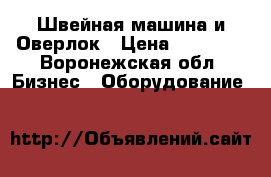 Швейная машина и Оверлок › Цена ­ 25 000 - Воронежская обл. Бизнес » Оборудование   